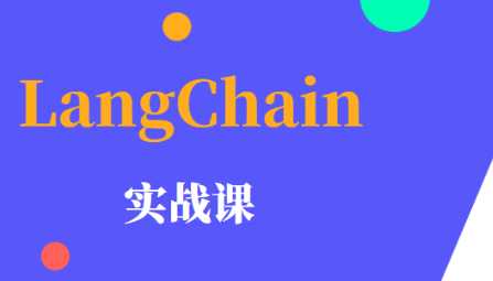  LangChain 实战课 | 更新至9讲