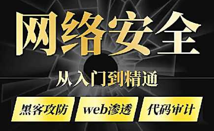蚁景 - 零基础系统学习网络安全教程（从入门到精通）