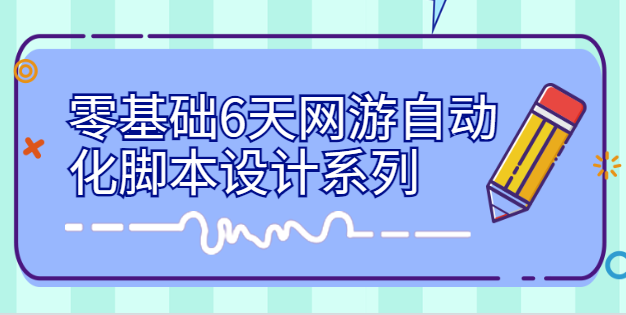 腾讯课堂 - 零基础6天网游自动化脚本设计系列