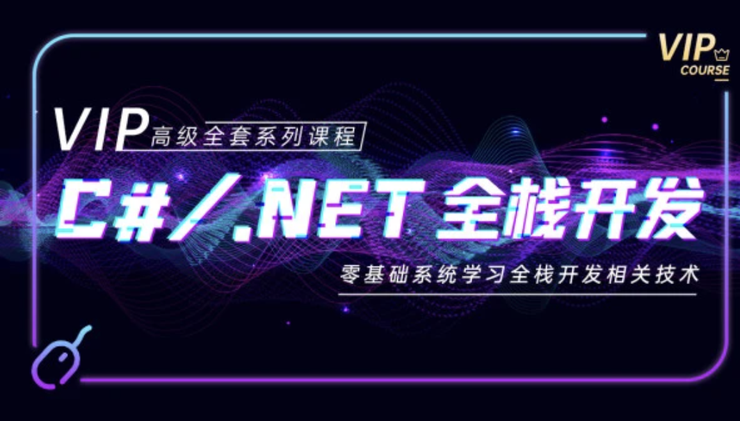 新阁-C#.NET全栈开发高级VIP班
