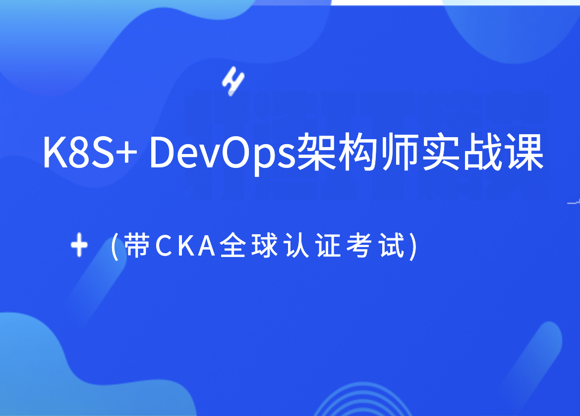 老男孩 - K8S+ DevOps架构师实战课(带CKA全球认证考试)