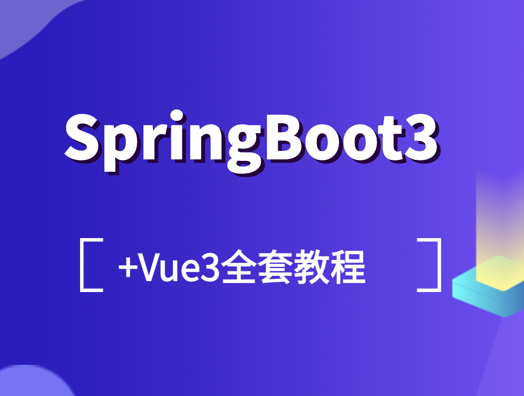 黑马 - SpringBoot3+Vue3全套教程
