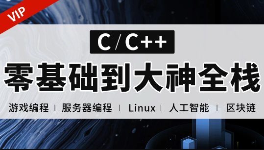 易道云 - C++正逆向全栈课程（零基础到项目实战） 【完结】