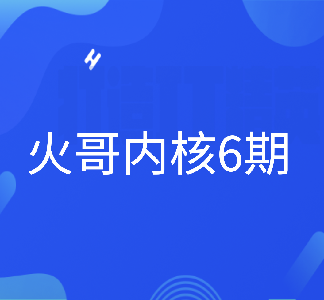  火哥内核6期
