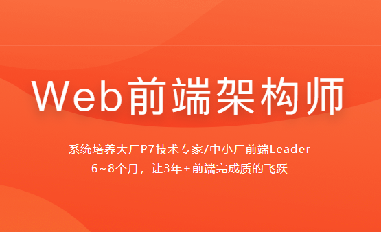 慕课体系课 - Web前端架构师(35周完整版）