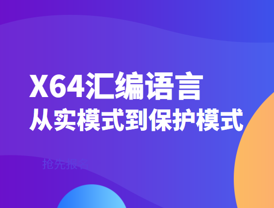 网易云 - x64汇编语言：从实模式到保护模式