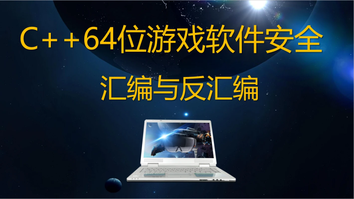 腾讯课堂 - C++ 游戏安全逆向汇编与反汇编