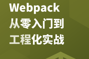  Webpack 从零入门到工程化实战 | 完结