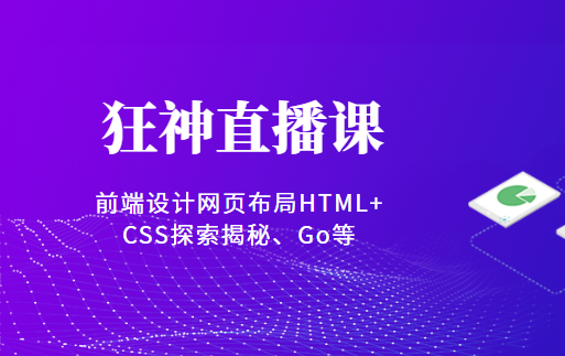 狂神直播课（前端设计网页布局HTML+CSS探索揭秘、Go等）