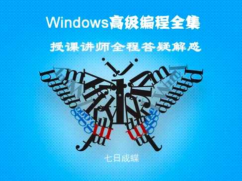 Windows深入编程全集视频课程(七日成蝶)