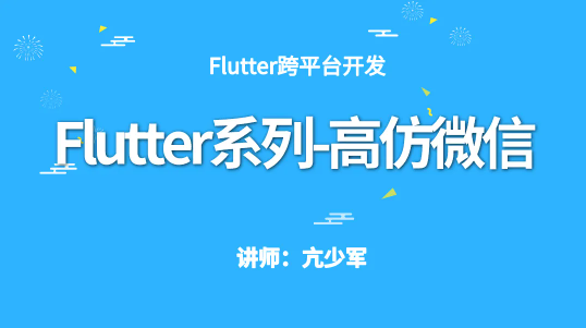 cto - Flutter系列 高仿微信项目实战