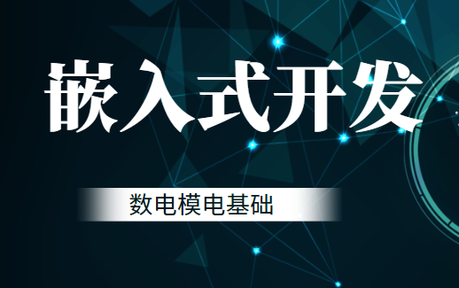 黑马-嵌入式开发-数电模电基础