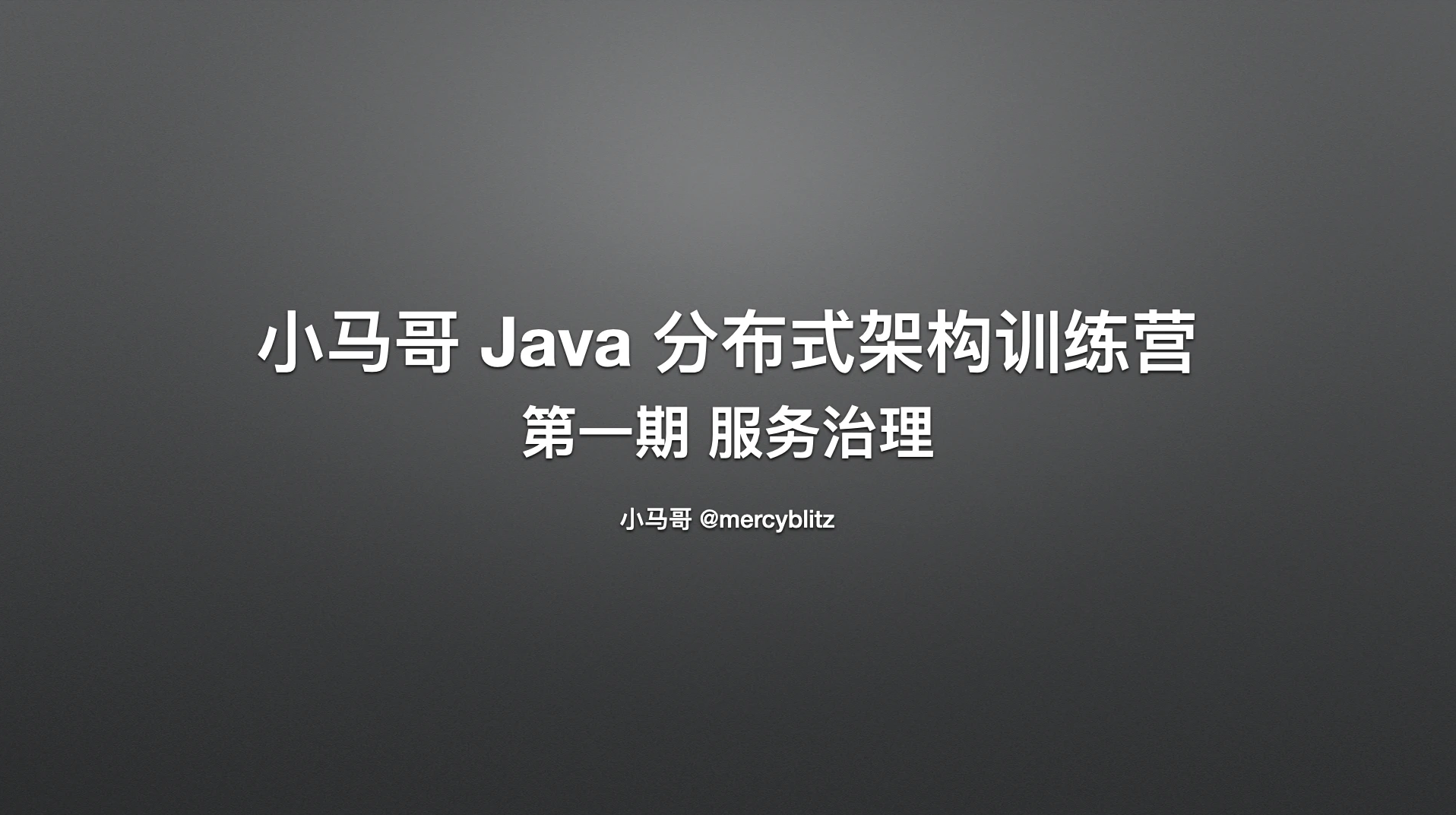 小马哥 - Java 分布式架构训练营 – 第一期 服务治理