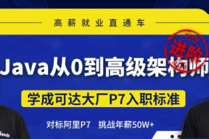 小马哥 - Java从0到高级架构师 | 完结