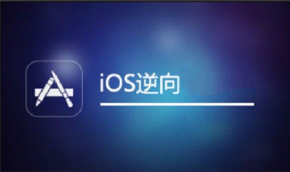 iOS逆向1期