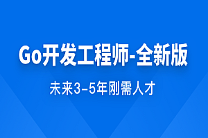 体系课_Go开发工程师全新版|2022年