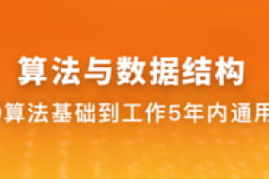 体系课_算法与数据结构