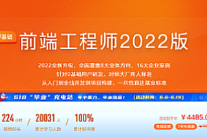 体系课_前端工程师2022版（完结）