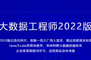 体系课_大数据工程师2022