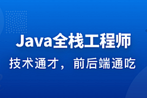 体系课_Java全栈工程师