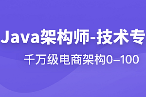 体系课_Java架构技术专家