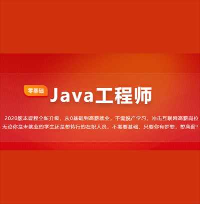 体系课_Java工程师2020
