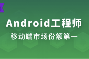 体系课_Android工程师