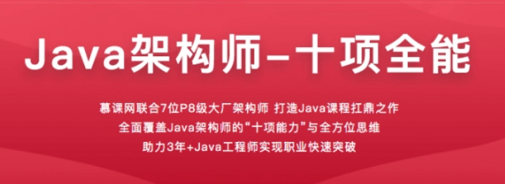 慕课体系课 - 架构师十项全能