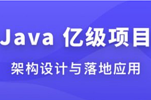 体系课_Java亿级项目架构设计与落地应用
