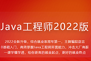 体系课_Java工程师最新版2022