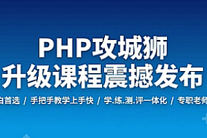 体系课_PHP工程师