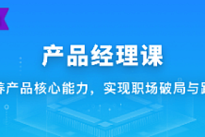 体系课_新互联网人必学产品经理课
