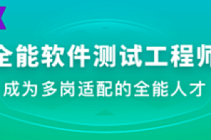 体系课_全能软件测试工程师2022年