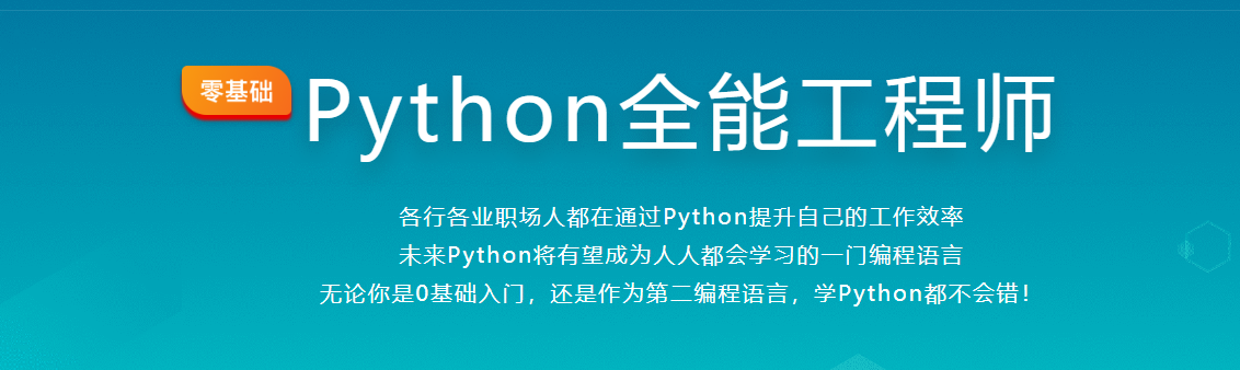 体系课_Python全能工程师2022版