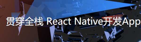 贯穿全栈React Native开发APP