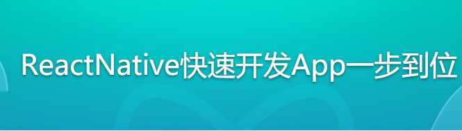 ReactNative快速开发App一步到位