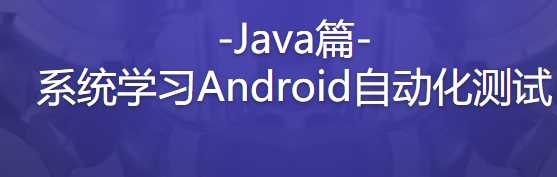 Android自动化测试实战 Java篇 主流工具 框架 脚本