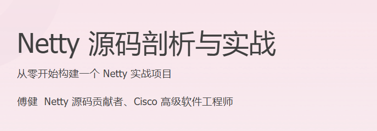 极客时间 - Netty源码剖析与实战