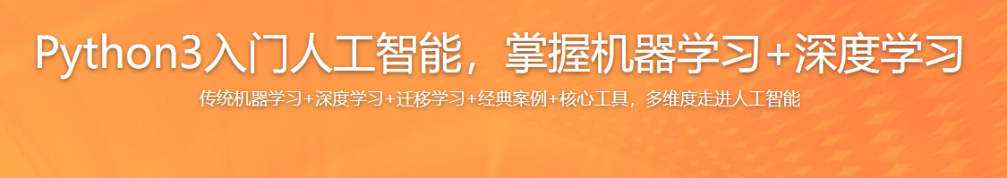 慕课实战 - Python3入门人工智能 掌握机器学习+深度学习 提升实战能力