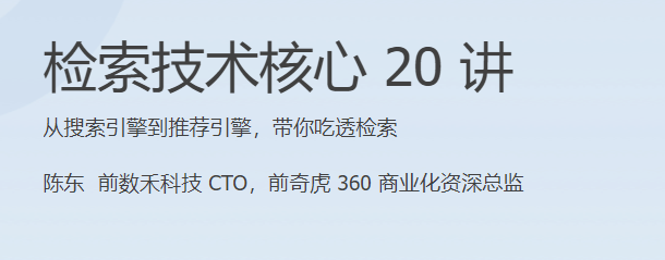 极客时间 - 检索技术核心20讲