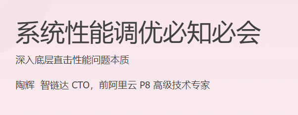 极客时间 - 系统性能调优必知必会