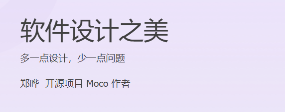 极客时间 - 软件设计之美