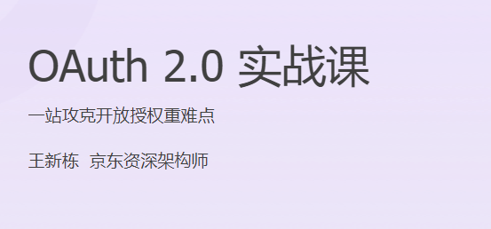 极客时间 - OAuth 2.0实战课