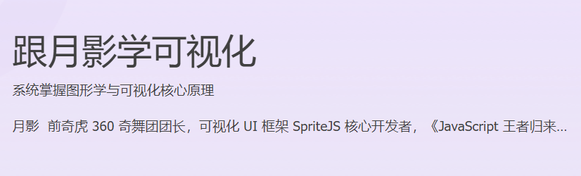 极客时间 - 跟月影学可视化