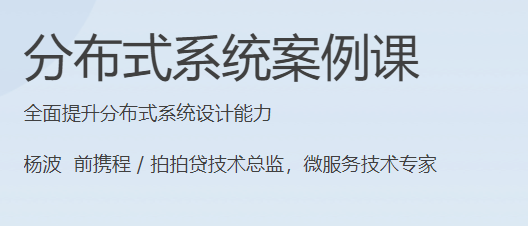 极客时间 - 分布式系统案例课