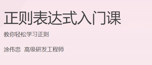 极客时间 - 正则表达式入门课