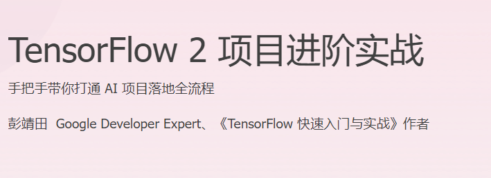 极客时间 - TensorFlow 2项目进阶实战