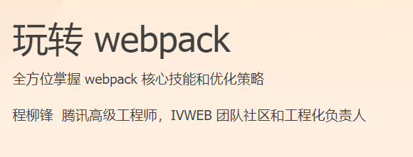 极客时间 - 玩转webpack