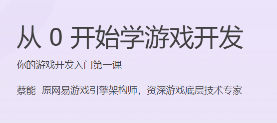 极客时间 - 从0开始学游戏开发