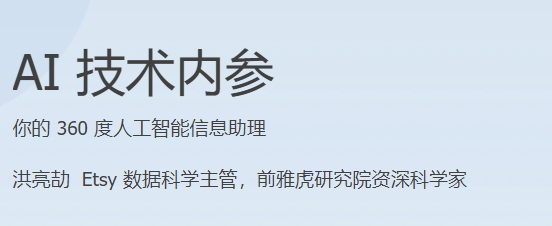 极客时间 - AI技术内参